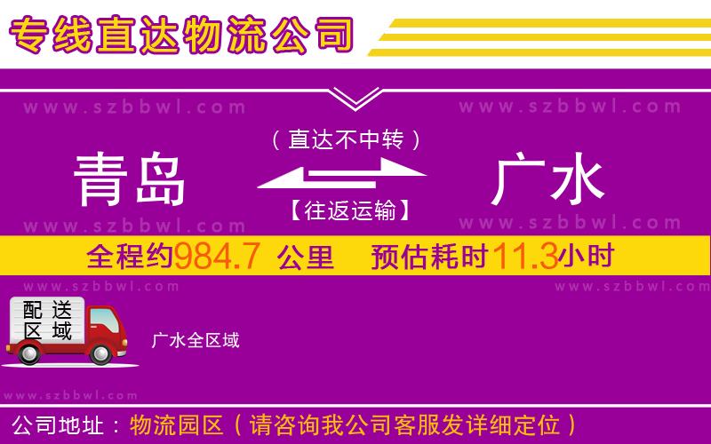 青島到廣水物流公司