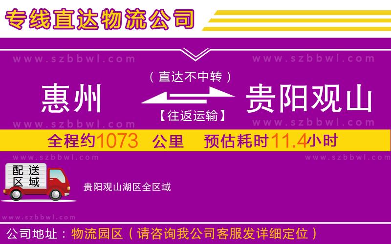 惠州到貴陽(yáng)觀山湖區(qū)物流專線