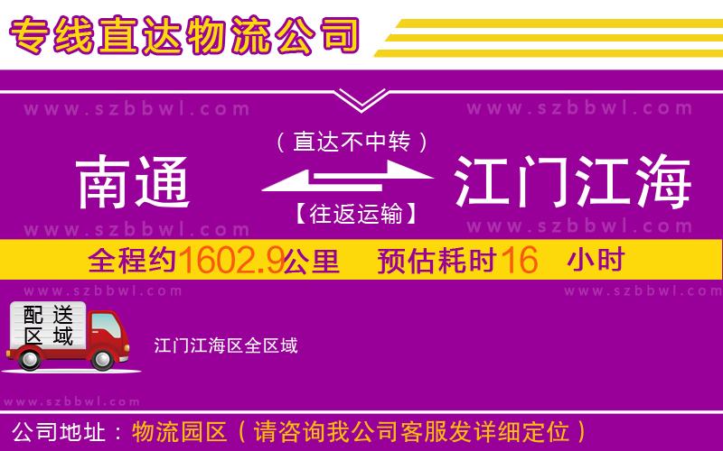 南通到江門江海區(qū)物流公司