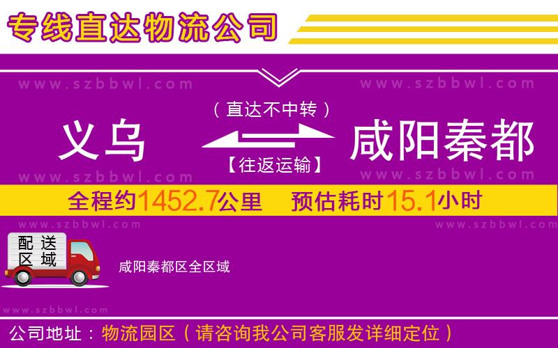 義烏到咸陽秦都區(qū)物流公司