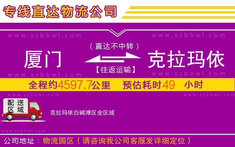 廈門到克拉瑪依白堿灘區(qū)物流公司
