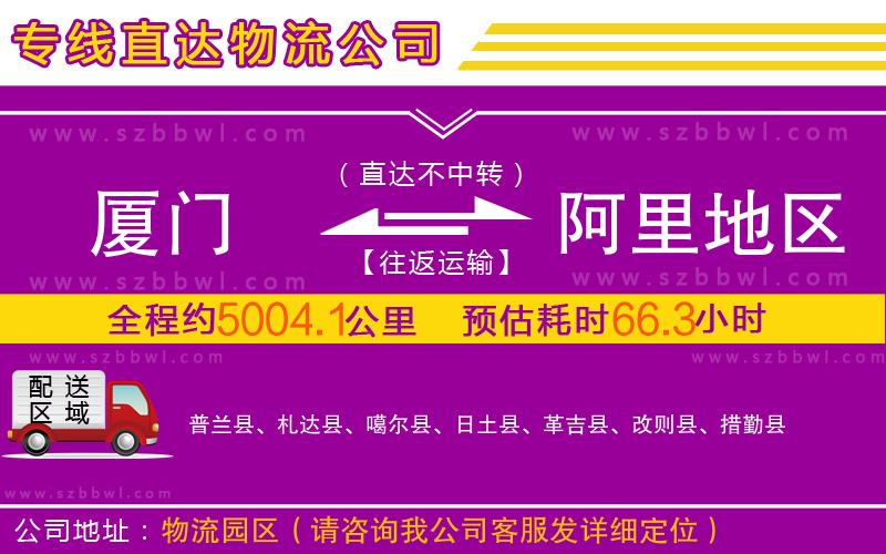 廈門(mén)到阿里地區(qū)物流公司