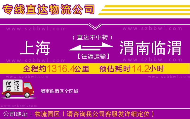 上海到渭南臨渭區(qū)物流公司