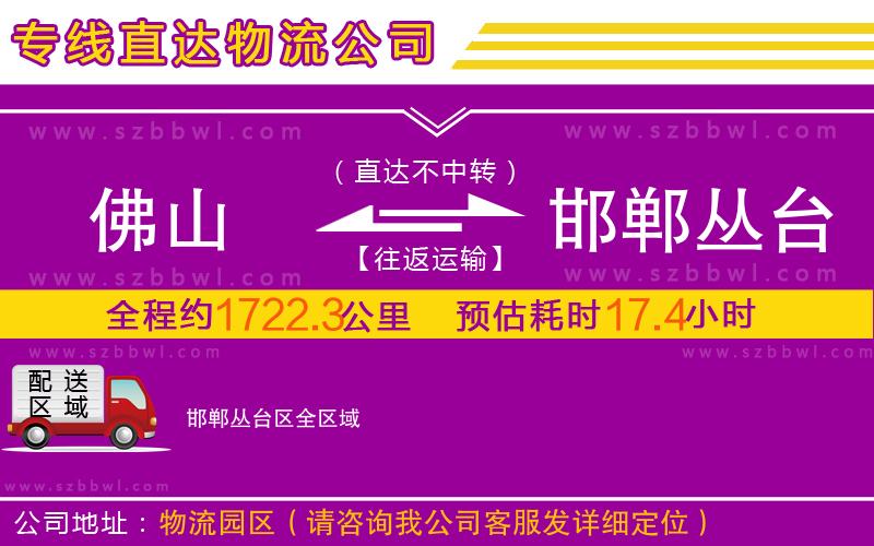 佛山到邯鄲叢臺(tái)區(qū)物流專線