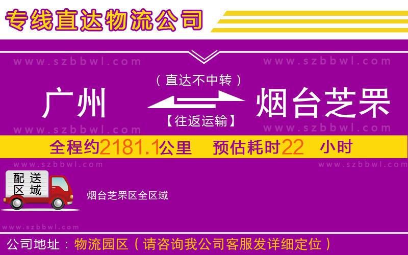 廣州到煙臺芝罘區(qū)物流專線