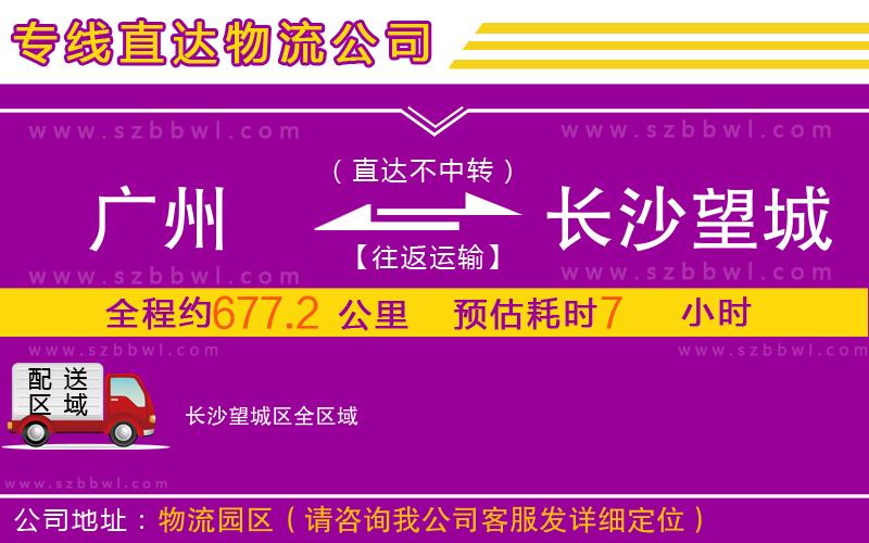 廣州到長沙望城區(qū)物流公司