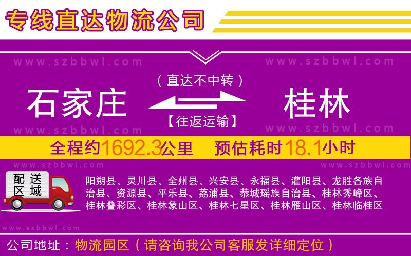 石家莊到桂林物流公司