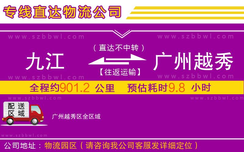 九江到廣州越秀區(qū)物流專線