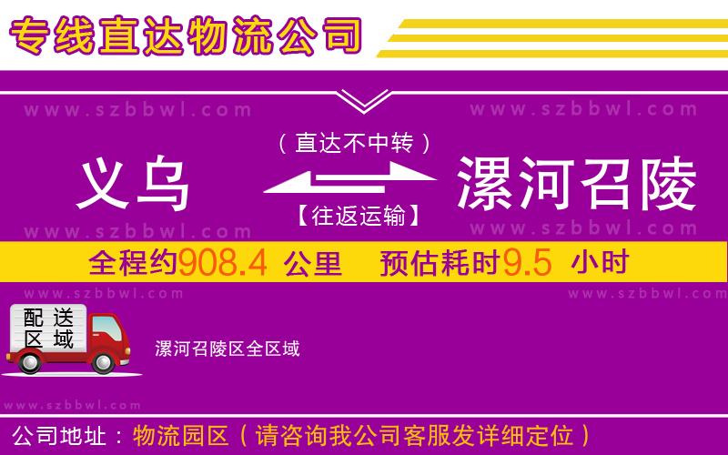 義烏到漯河召陵區(qū)物流公司