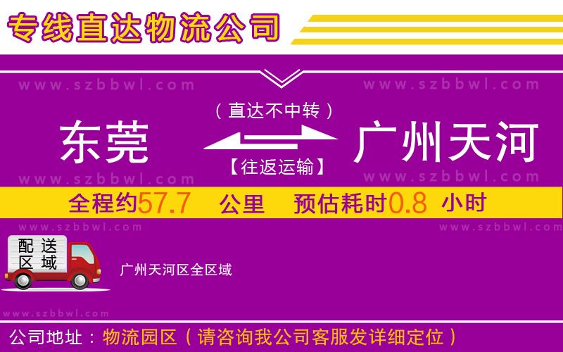 東莞到廣州天河區(qū)物流專(zhuān)線(xiàn)