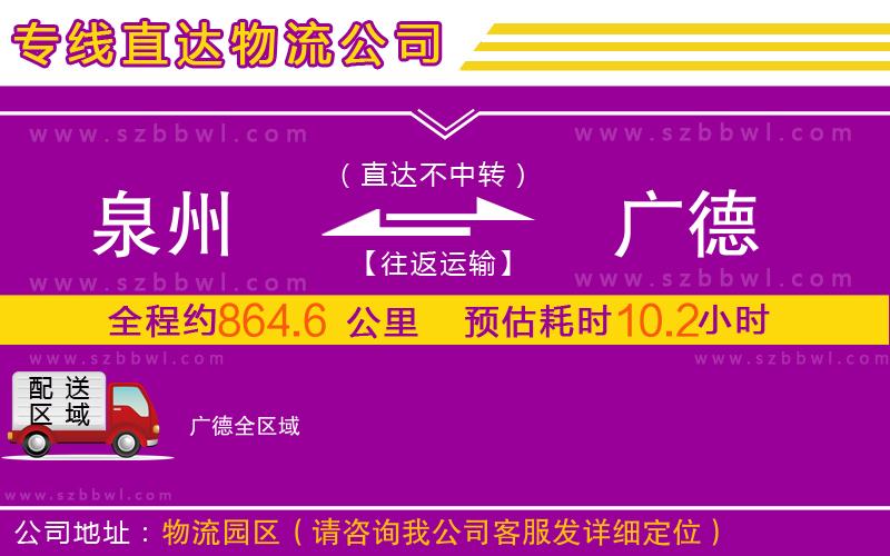 泉州到廣德物流專線