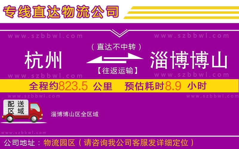 杭州到淄博博山區(qū)物流專(zhuān)線