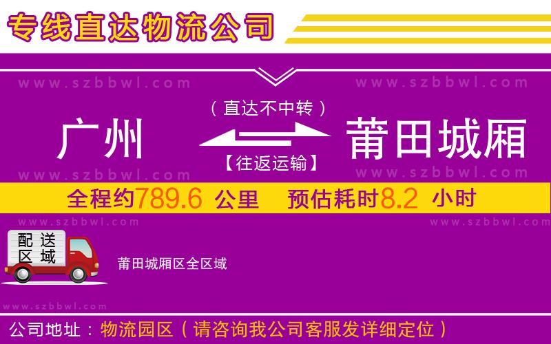 廣州到莆田城廂區(qū)物流公司
