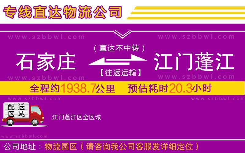 石家莊到江門蓬江區(qū)物流專線