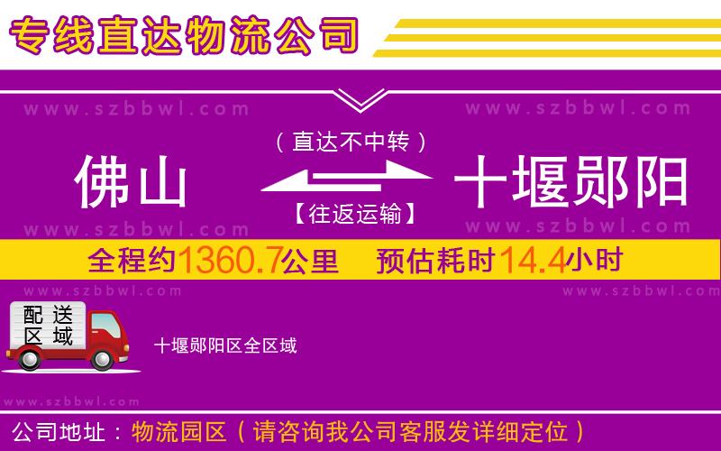 佛山到十堰鄖陽(yáng)區(qū)物流公司