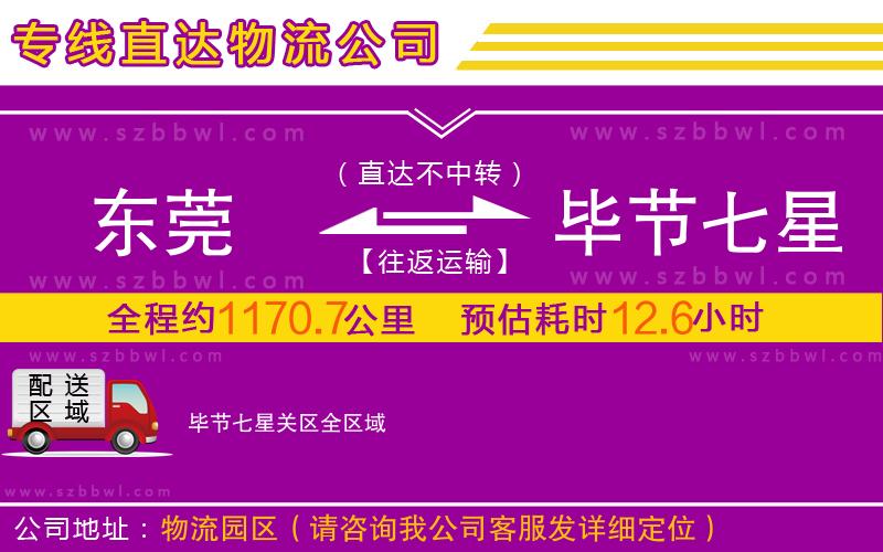 東莞到畢節(jié)七星關(guān)區(qū)物流公司