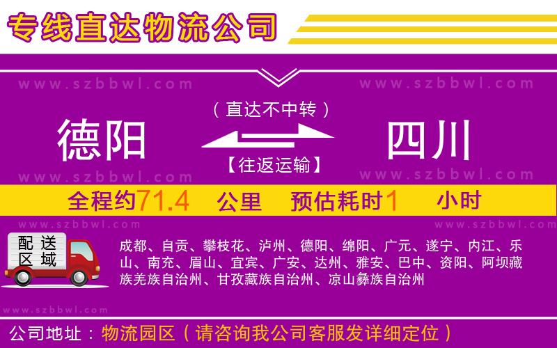 德陽(yáng)到四川物流專線
