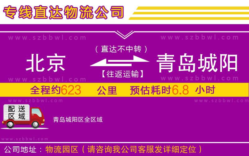 北京到青島城陽區(qū)物流專線