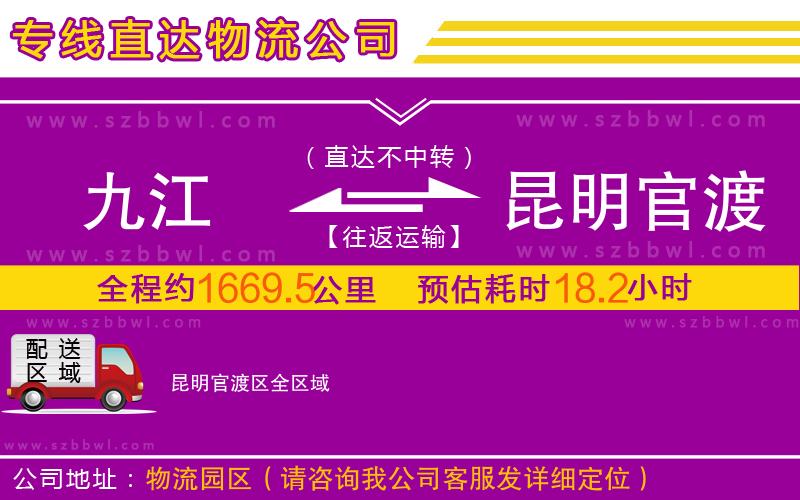 九江到昆明官渡區(qū)物流公司