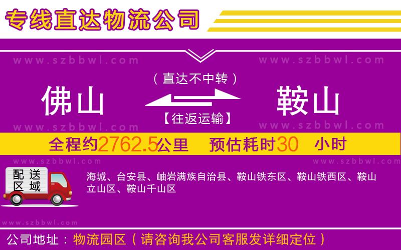 佛山到鞍山物流公司
