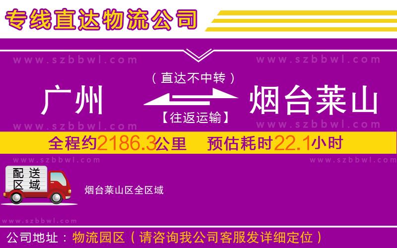 廣州到煙臺萊山區(qū)物流專線