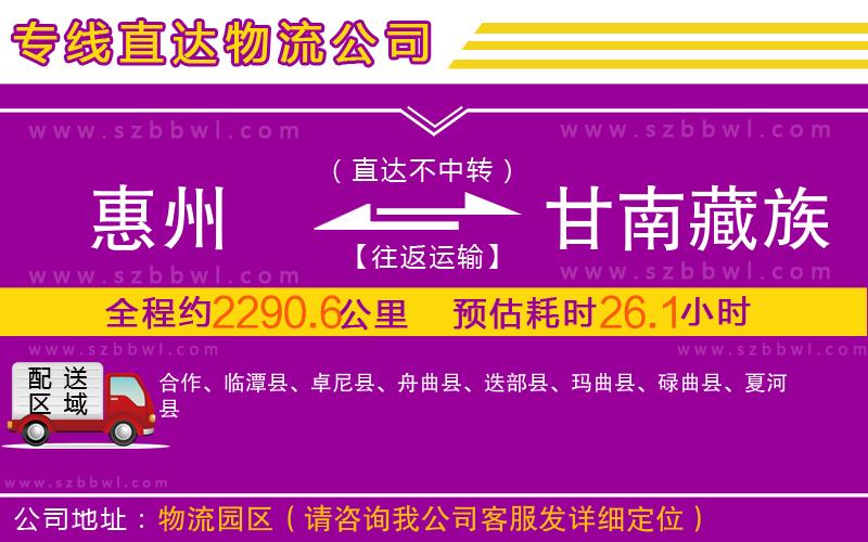 惠州到甘南藏族自治州物流公司