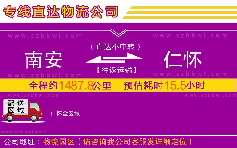 南安到仁懷物流公司