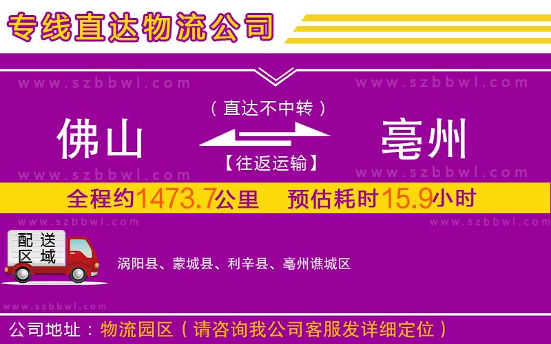 佛山到亳州物流公司