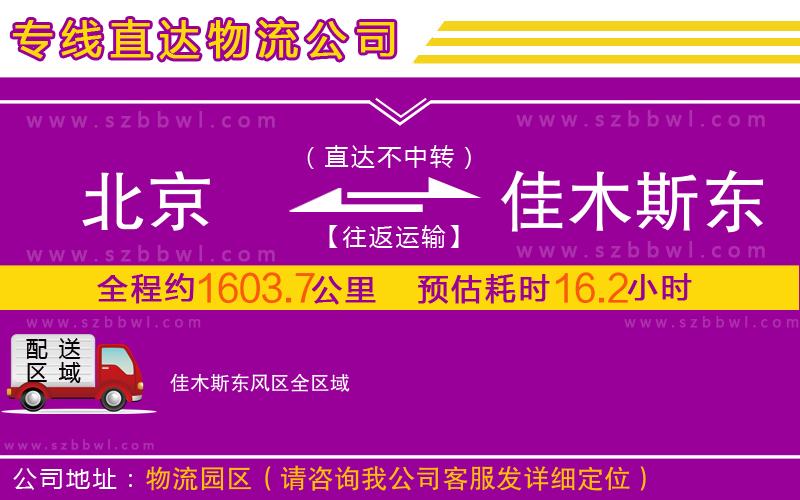 北京到佳木斯東風(fēng)區(qū)物流專線