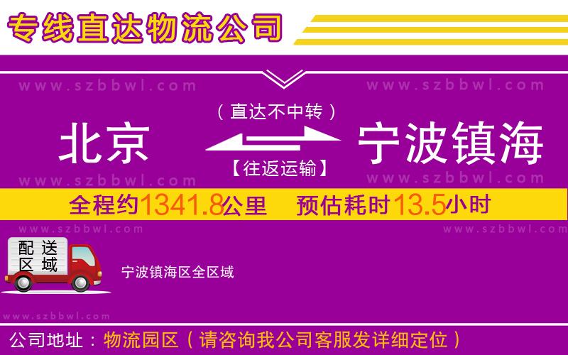北京到寧波鎮(zhèn)海區(qū)物流公司
