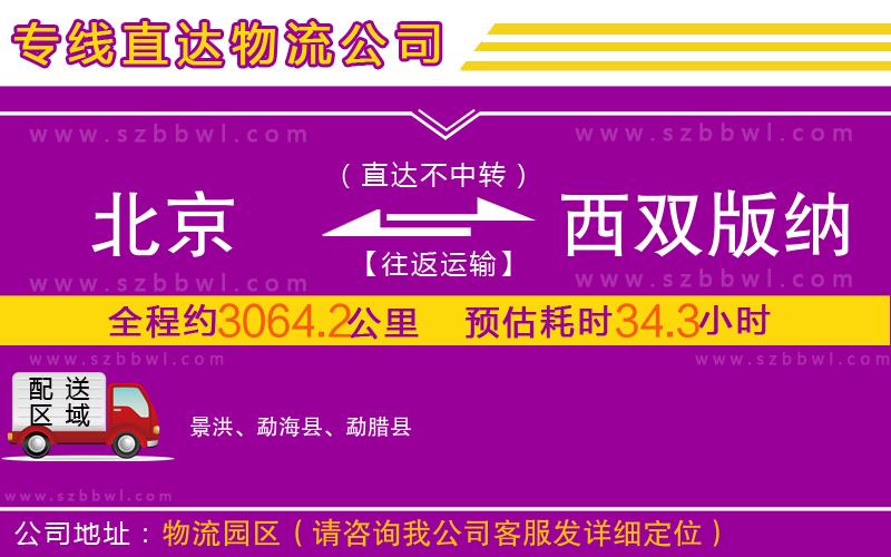 北京到西雙版納傣族自治州物流公司