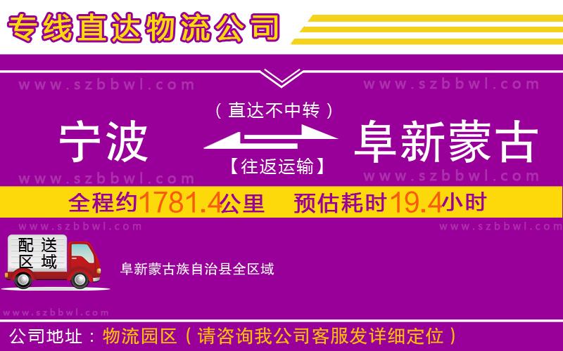 寧波到阜新蒙古族自治縣物流公司