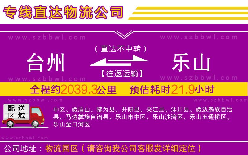 臺(tái)州到樂山物流公司