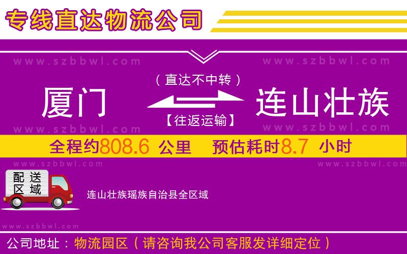 廈門(mén)到連山壯族瑤族自治縣物流專(zhuān)線