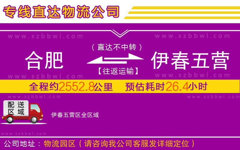 合肥到伊春五營區(qū)物流公司