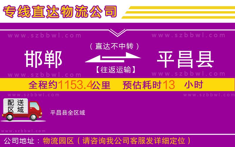 邯鄲到平昌縣物流公司