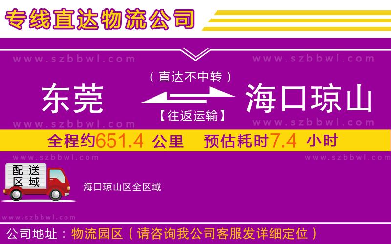 東莞到?？诃偵絽^(qū)物流專線