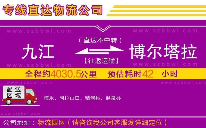九江到博爾塔拉蒙古自治州物流公司