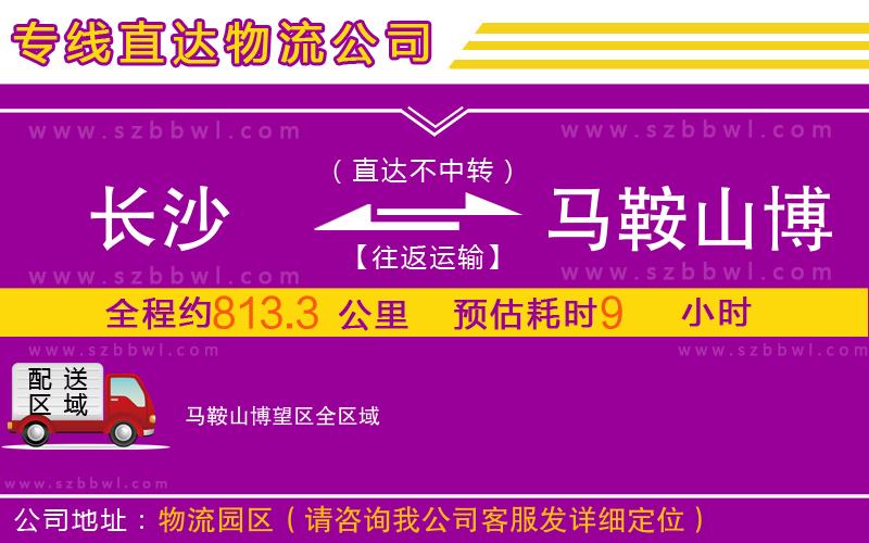 長(zhǎng)沙到馬鞍山博望區(qū)物流公司