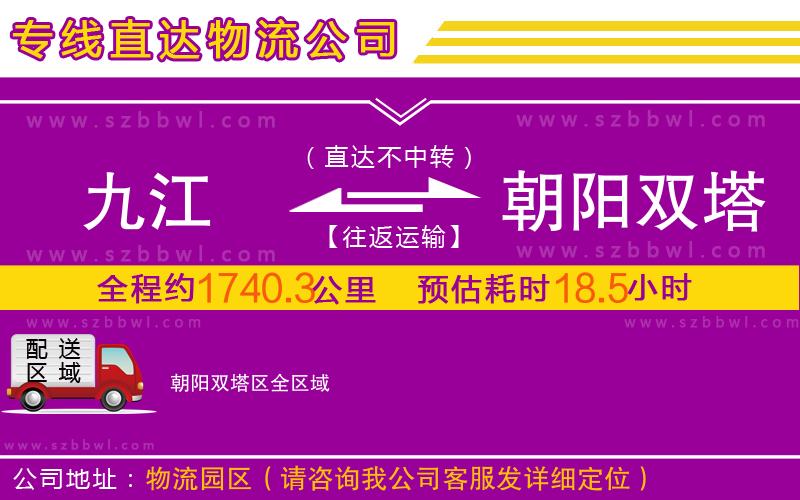 九江到朝陽(yáng)雙塔區(qū)物流公司