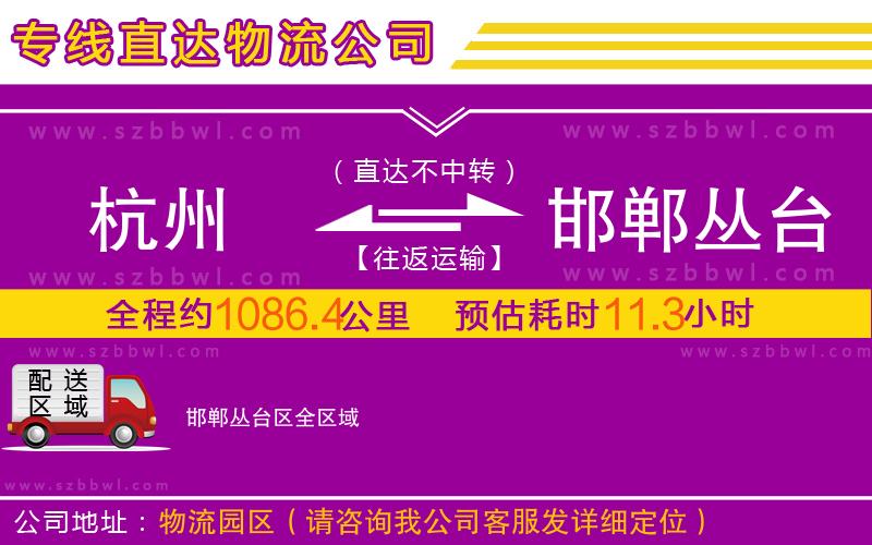 杭州到邯鄲叢臺(tái)區(qū)物流公司