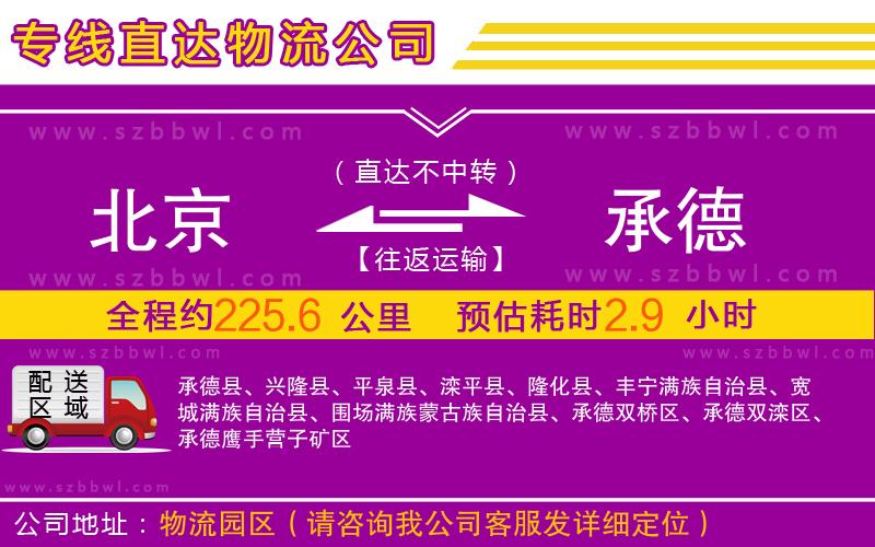 北京到承德物流專線