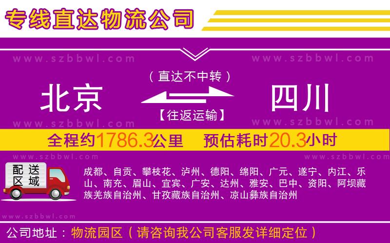 北京到四川物流專線