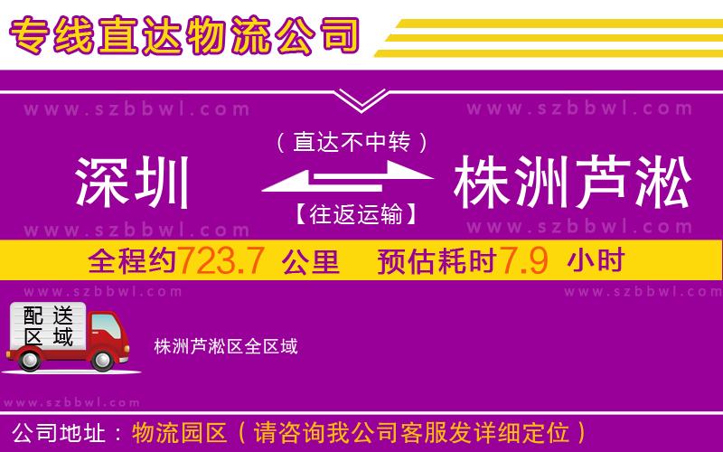 深圳到株洲蘆淞區(qū)物流公司