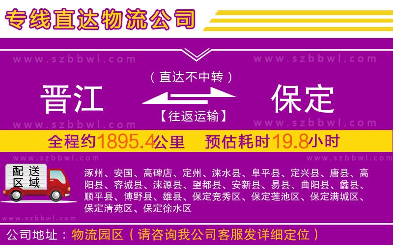 晉江到保定物流公司