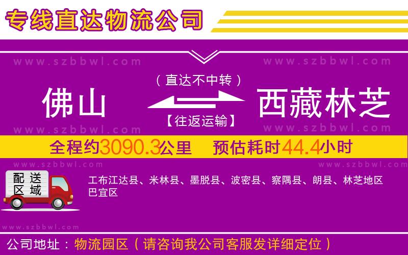 佛山到西藏林芝地區(qū)物流專線