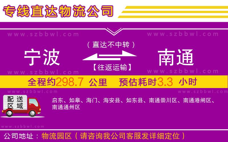 寧波到南通物流公司