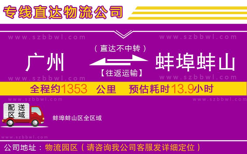 廣州到蚌埠蚌山區(qū)物流專線