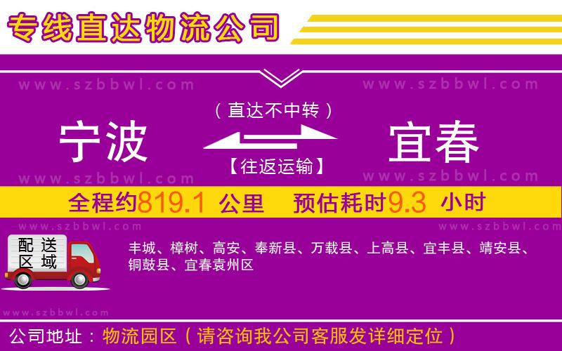 寧波到宜春物流專(zhuān)線(xiàn)