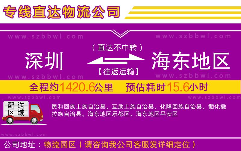 深圳到海東地區(qū)物流公司